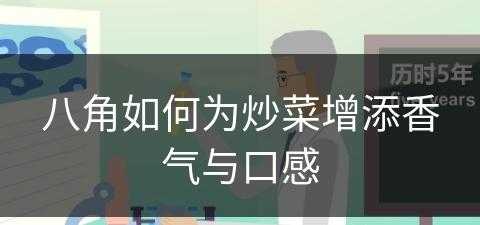 八角如何为炒菜增添香气与口感